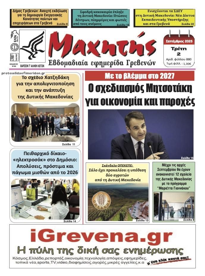 Πρωτοσέλιδο εφημερίδας Μαχητής Γρεβενών