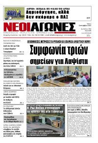 Νέοι Αγώνες