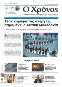 Ο Χρόνος Κοζάνης