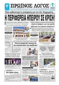 Πρωινός λόγος Ιωαννίνων