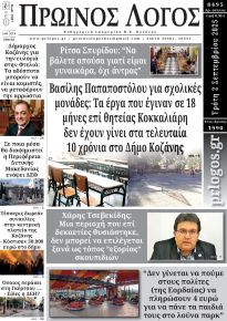 Πρωινός λόγος Κοζάνης