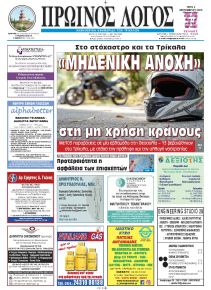Πρωινός λόγος Τρικάλων