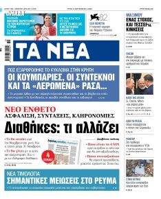 Τα Νέα