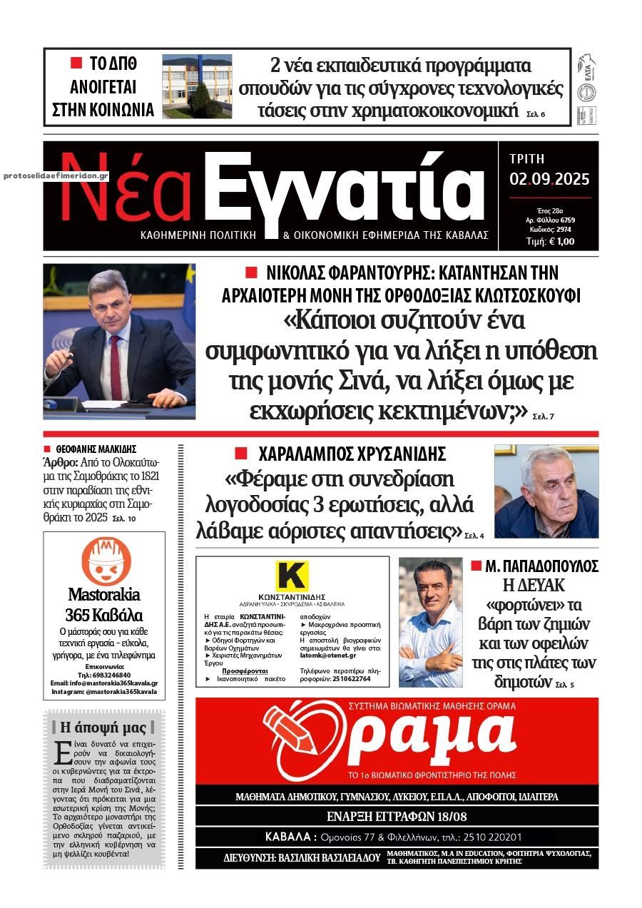 Πρωτοσέλιδο εφημερίδας Νέα Εγνατία