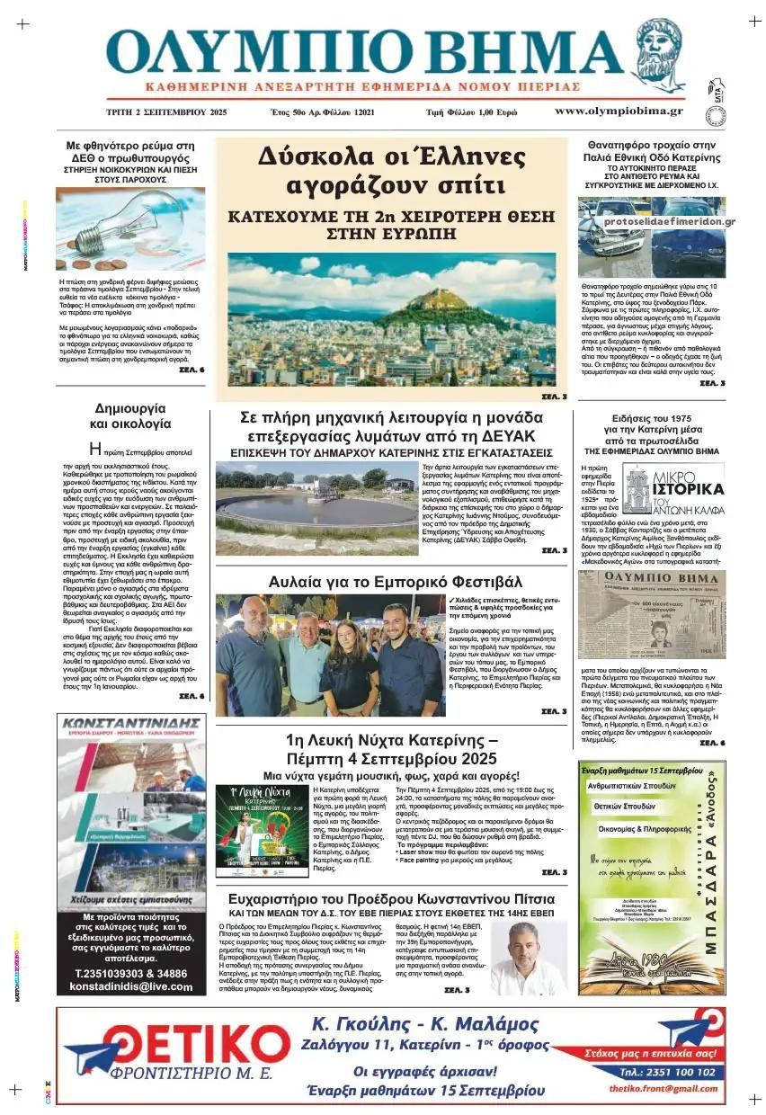Πρωτοσέλιδο εφημερίδας Ολύμπιο Βήμα