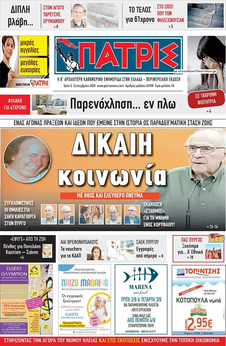 Πρωτοσέλιδο εφημερίδας Πατρις Ηλείας