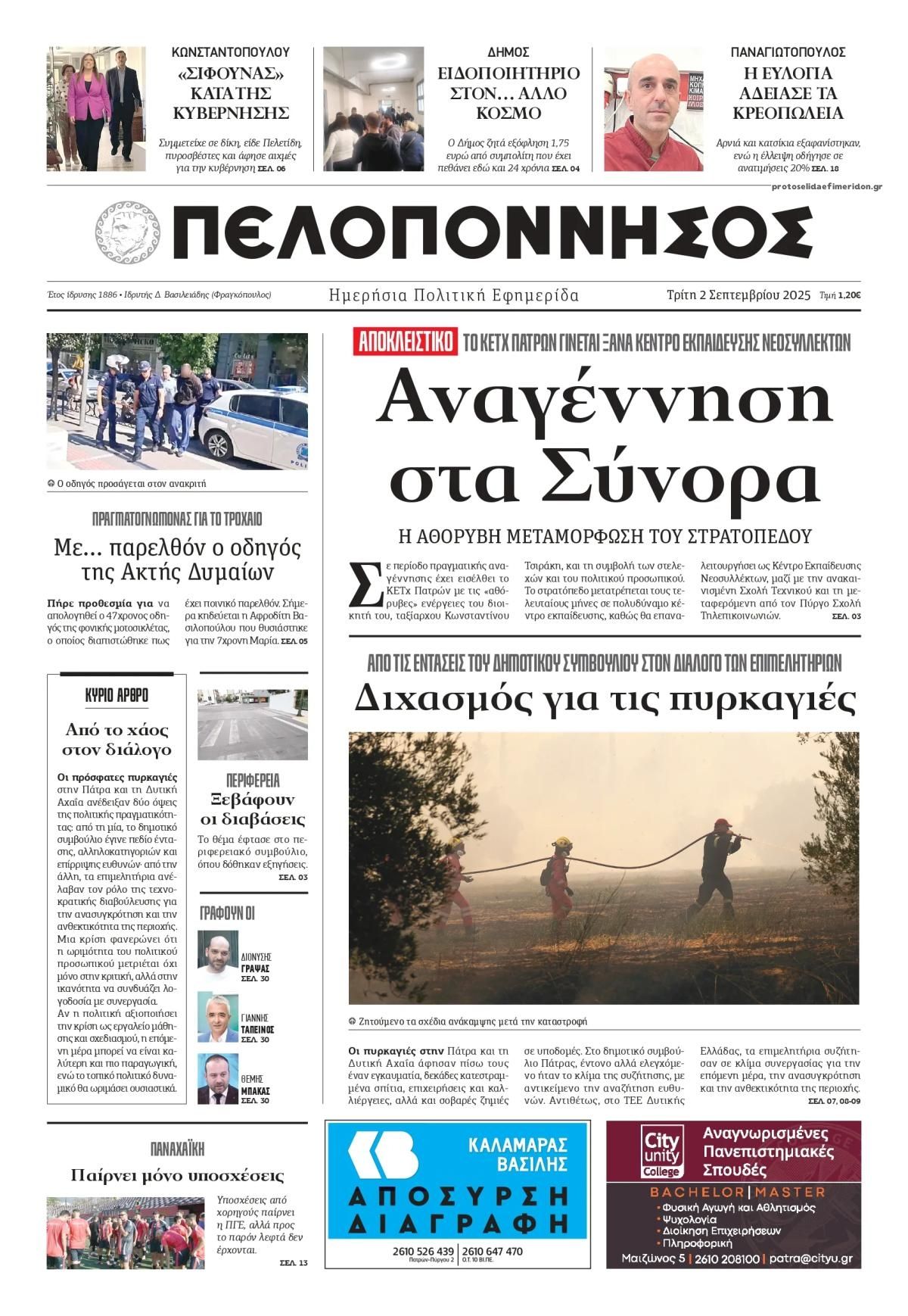 Πρωτοσέλιδο εφημερίδας Πελοπόννησος
