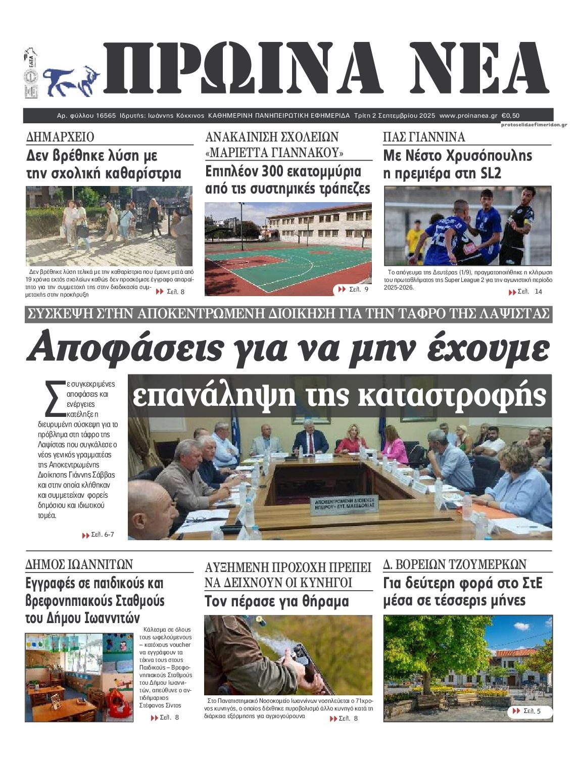 Πρωτοσέλιδο εφημερίδας Πρωινά Νέα Ιωαννίνων