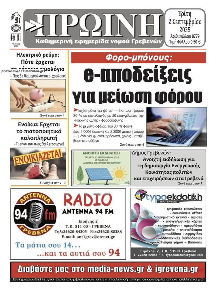 Πρωτοσέλιδο εφημερίδας Πρωινή Γρεβενών