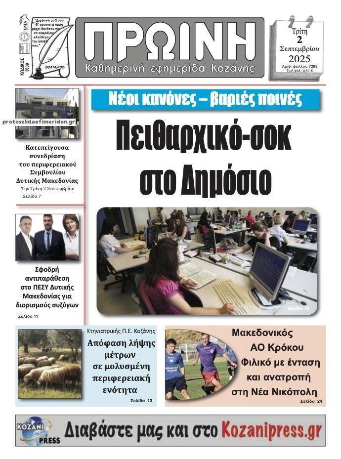 Πρωτοσέλιδο εφημερίδας Πρωινή Κοζάνης