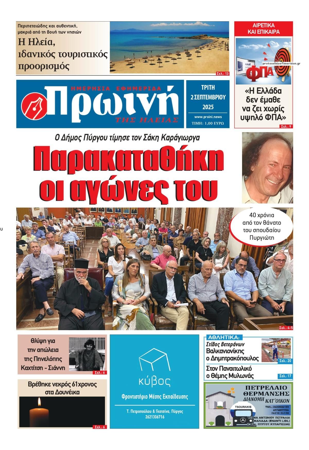 Πρωτοσέλιδο εφημερίδας Πρωινή Ηλείας