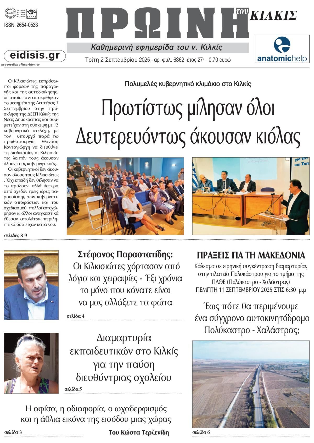 Πρωτοσέλιδο εφημερίδας Πρωινή Κιλκίς