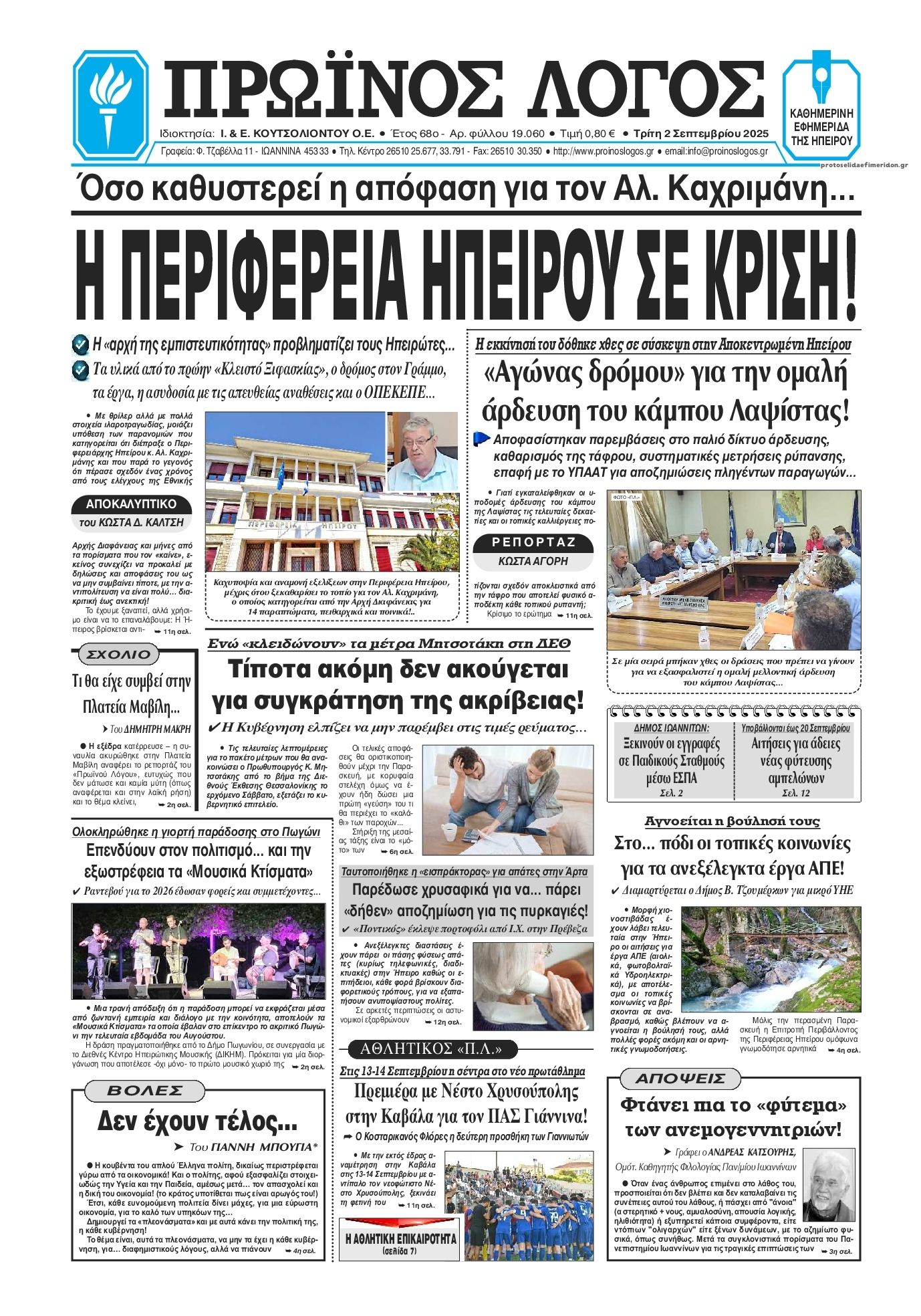 Πρωτοσέλιδο εφημερίδας Πρωινός λόγος Ιωαννίνων