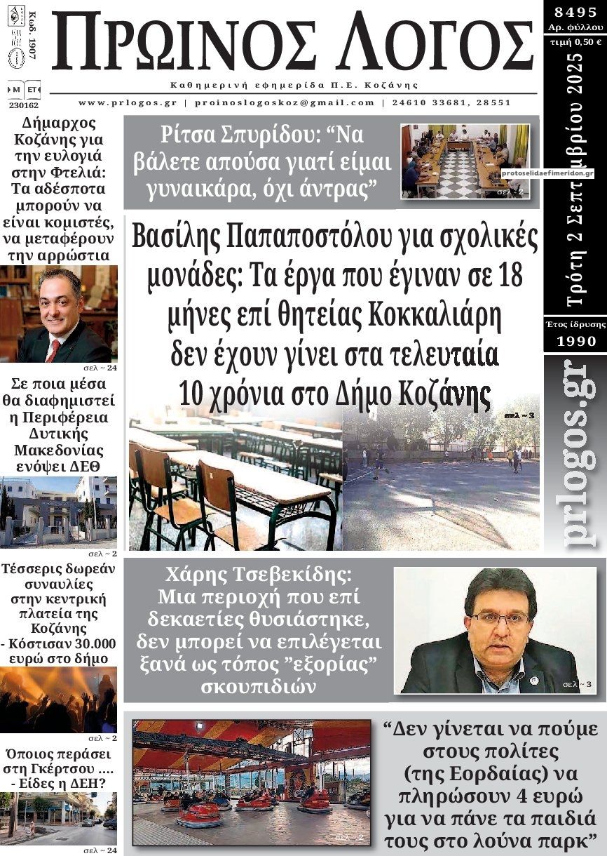 Πρωτοσέλιδο εφημερίδας Πρωινός λόγος Κοζάνης