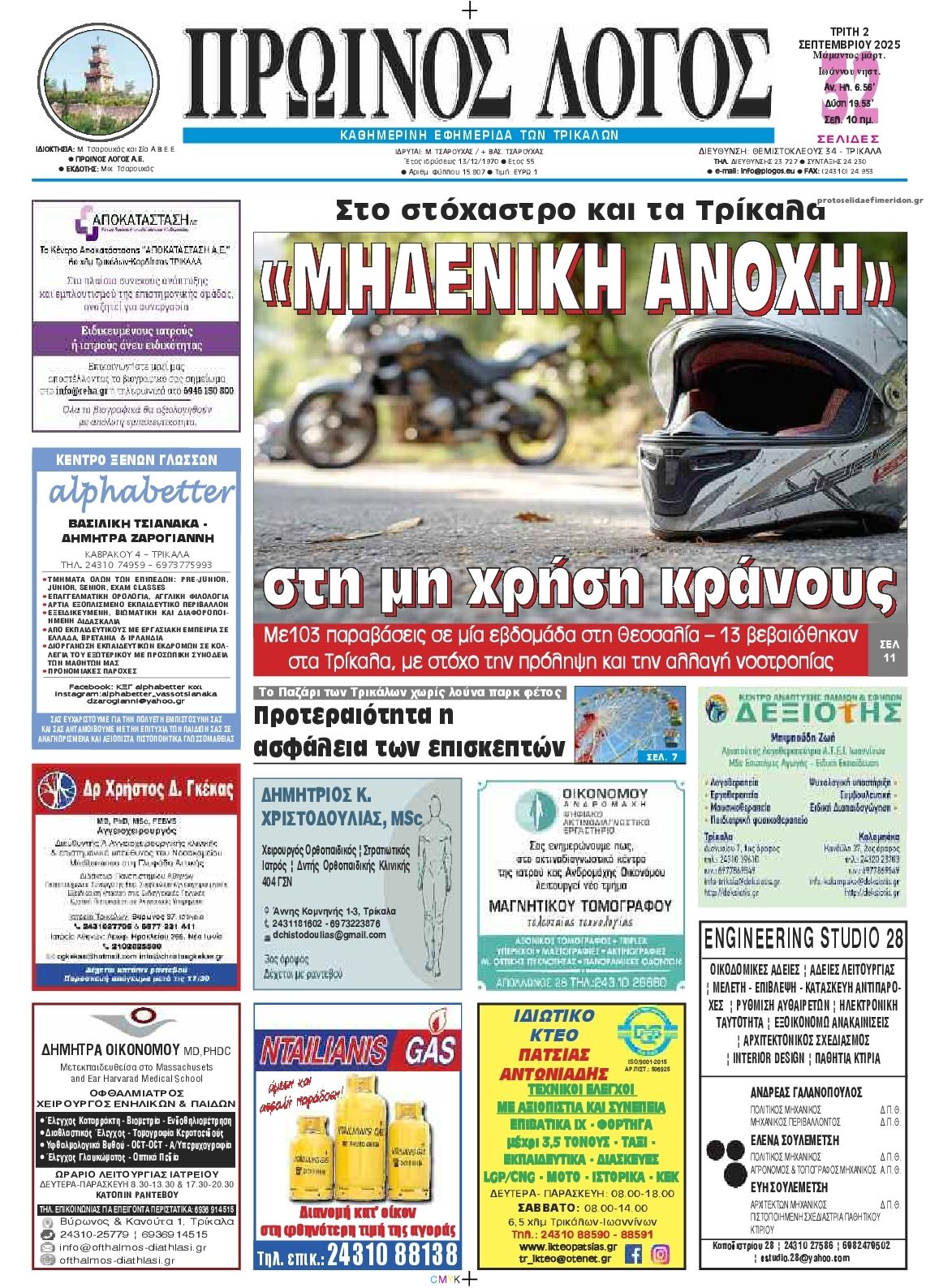Πρωτοσέλιδο εφημερίδας Πρωινός λόγος Τρικάλων
