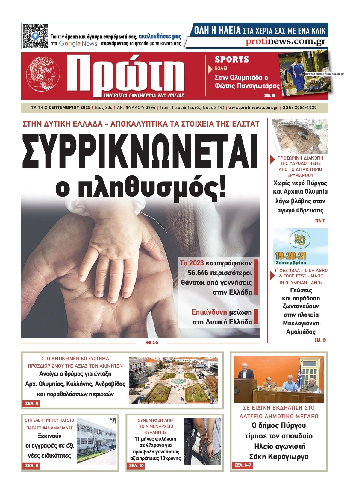 Πρωτοσέλιδο εφημερίδας Πρώτη