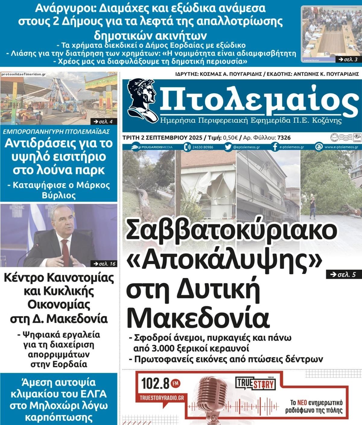Πρωτοσέλιδο εφημερίδας Πτολεμαίος
