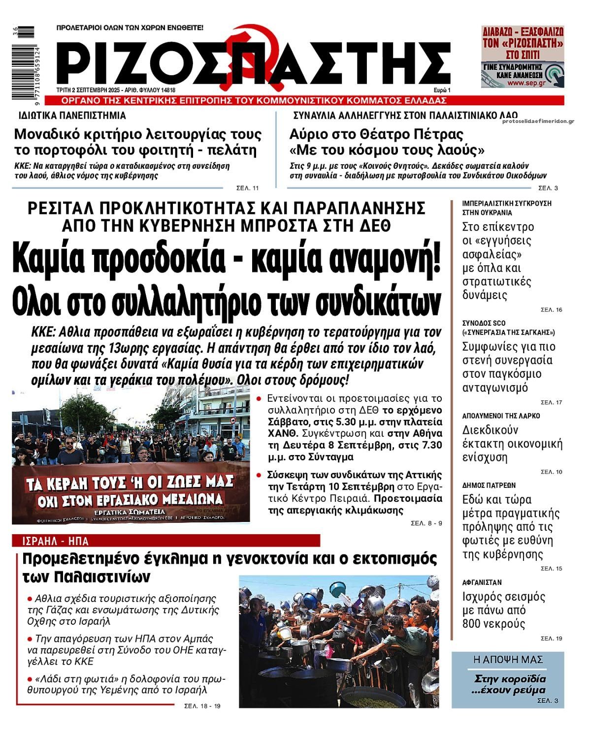 Πρωτοσέλιδο εφημερίδας Ριζοσπάστης