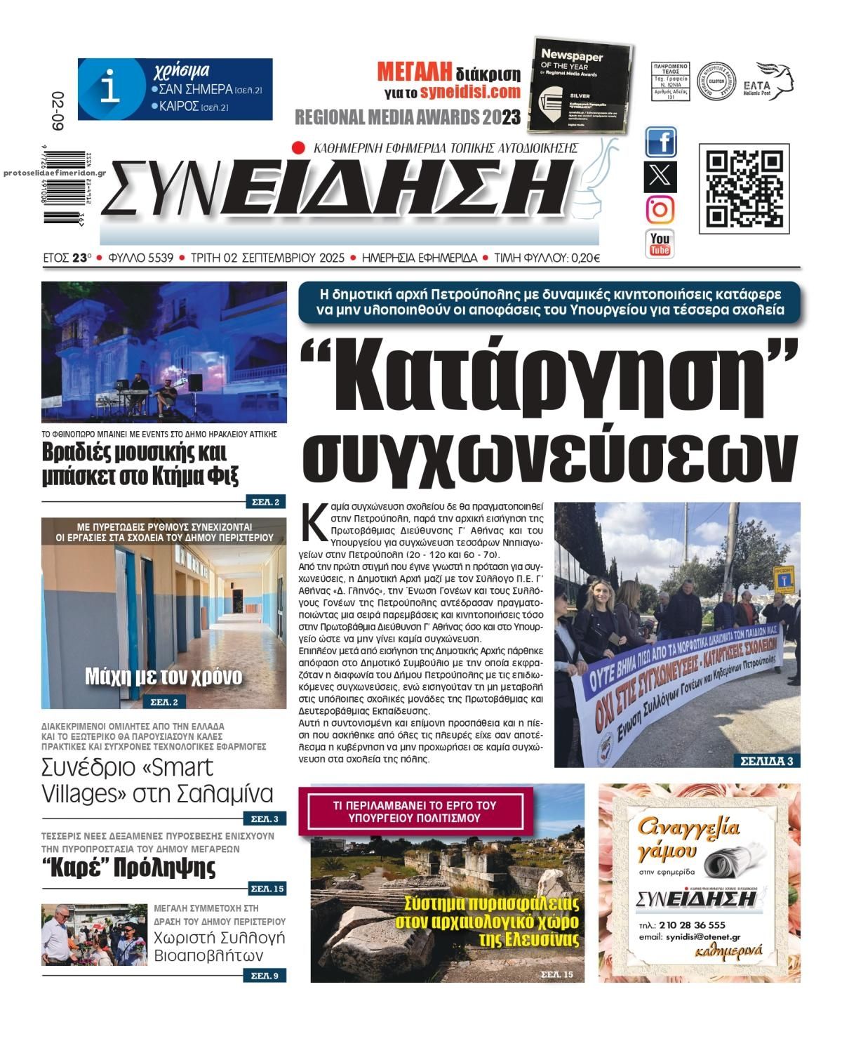 Πρωτοσέλιδο εφημερίδας Συνείδηση