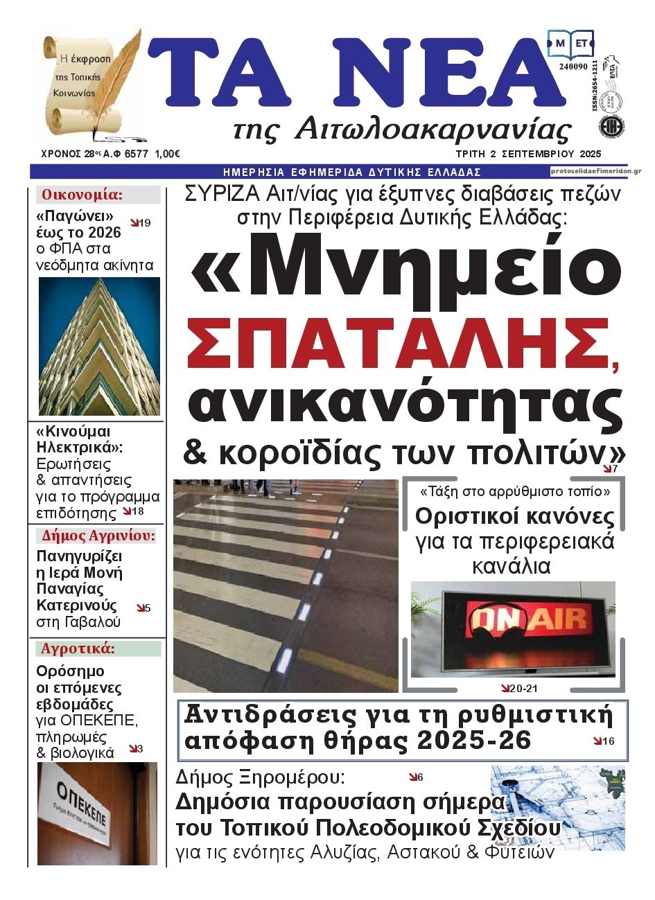 Πρωτοσέλιδο εφημερίδας Τα Νέα Αιτωλοακαρνανίας