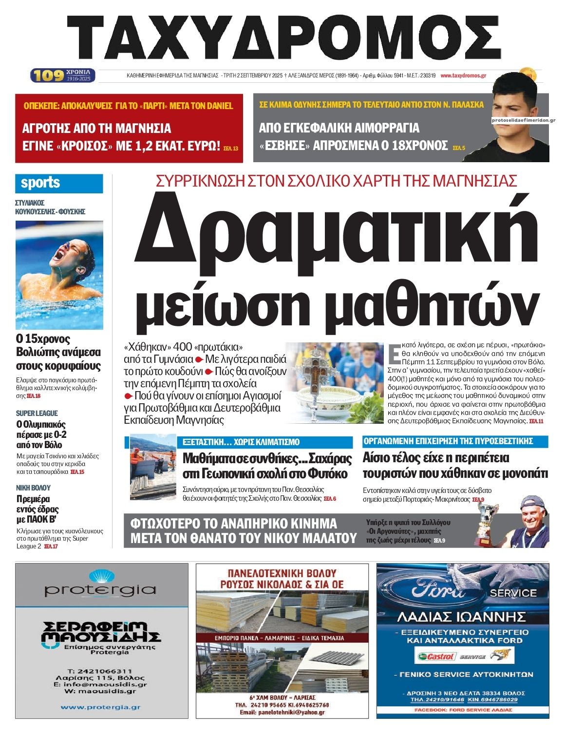 Πρωτοσέλιδο εφημερίδας Ταχυδρόμος
