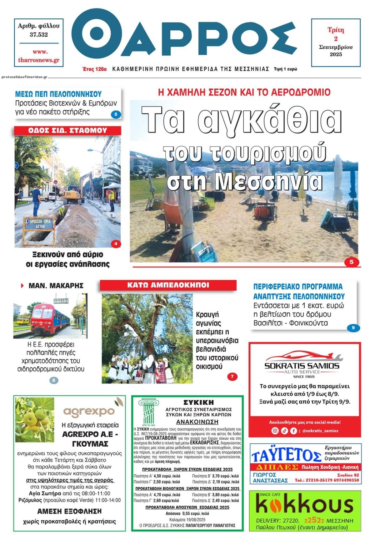 Πρωτοσέλιδο εφημερίδας Θάρρος Μεσσηνίας