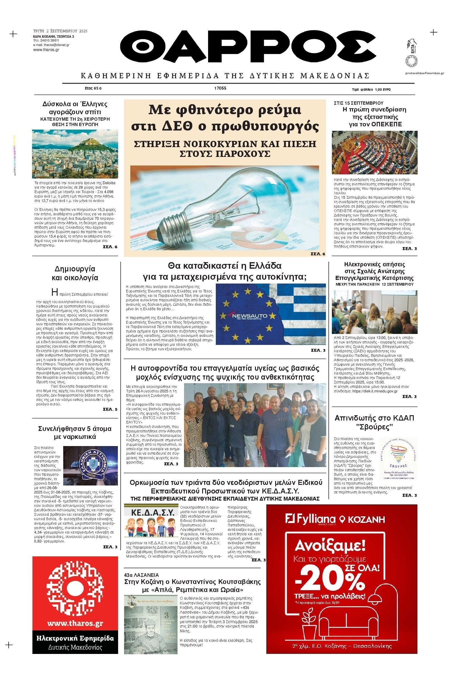 Πρωτοσέλιδο εφημερίδας Θάρρος Κοζάνης