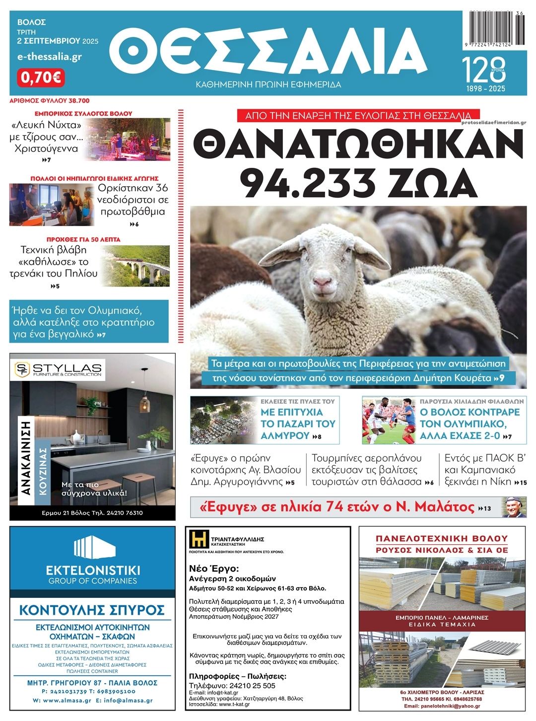 Πρωτοσέλιδο εφημερίδας Θεσσαλία