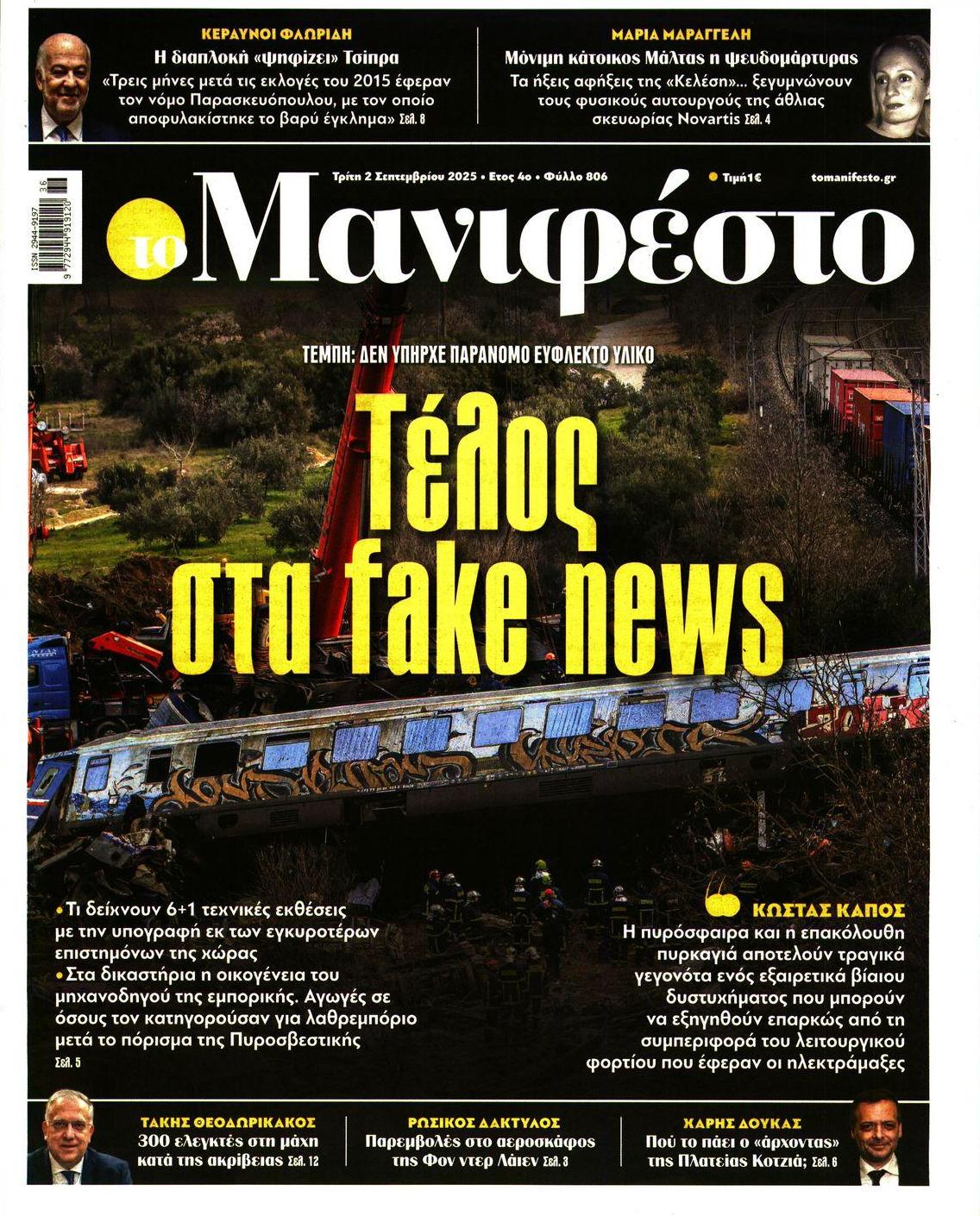 Πρωτοσέλιδο εφημερίδας Το Manifesto