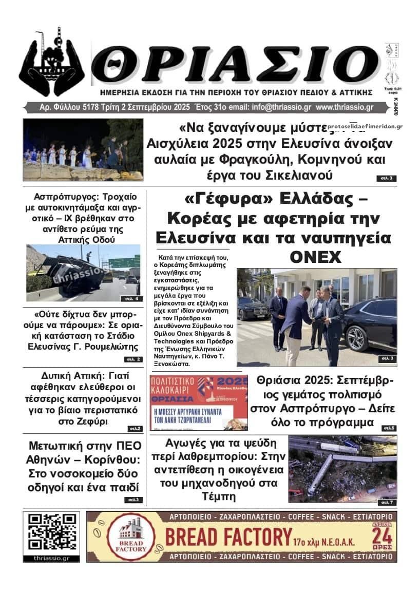 Πρωτοσέλιδο εφημερίδας Θριάσιο