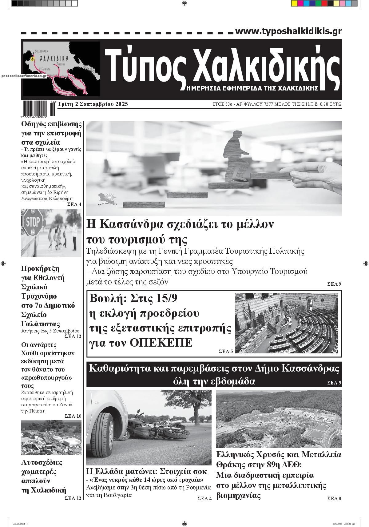 Πρωτοσέλιδο εφημερίδας Τύπος Χαλκιδικής