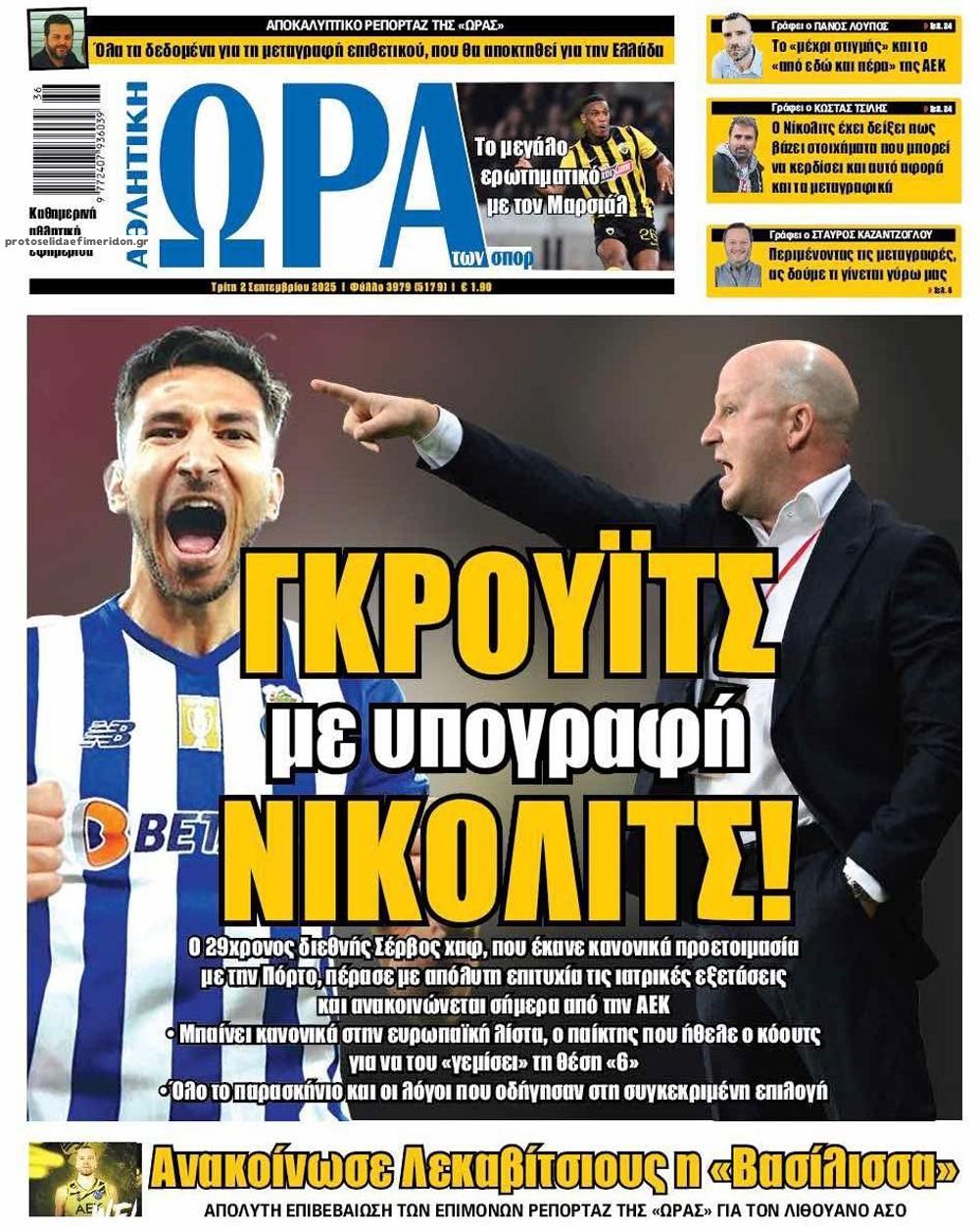 Πρωτοσέλιδο εφημερίδας Η ώρα των Σπορ