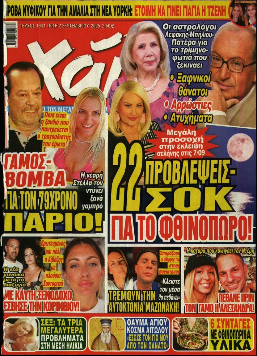 Πρωτοσέλιδο εφημερίδας ΧΑΙ
