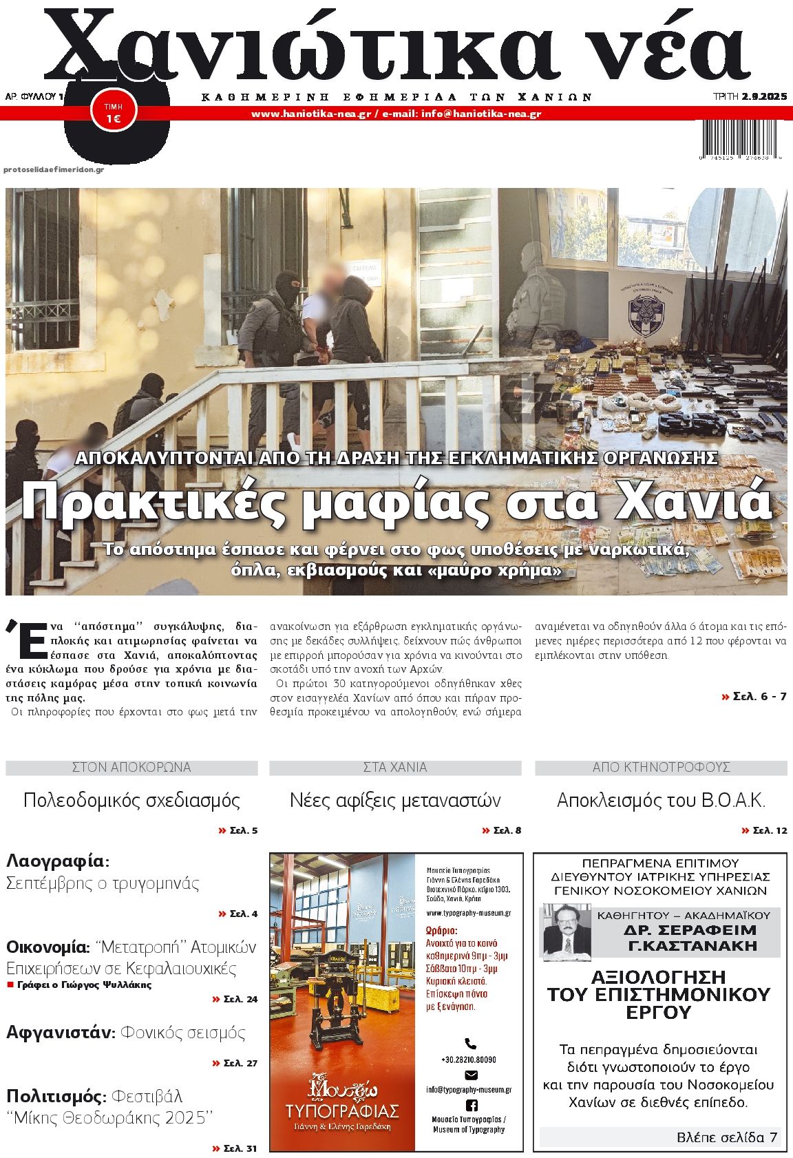Πρωτοσέλιδο εφημερίδας Χανιώτικα Νέα