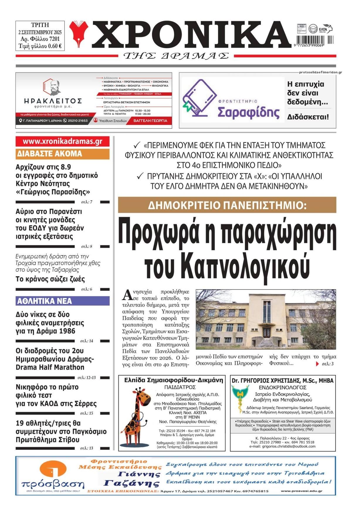 Πρωτοσέλιδο εφημερίδας Χρονικά Δράμας