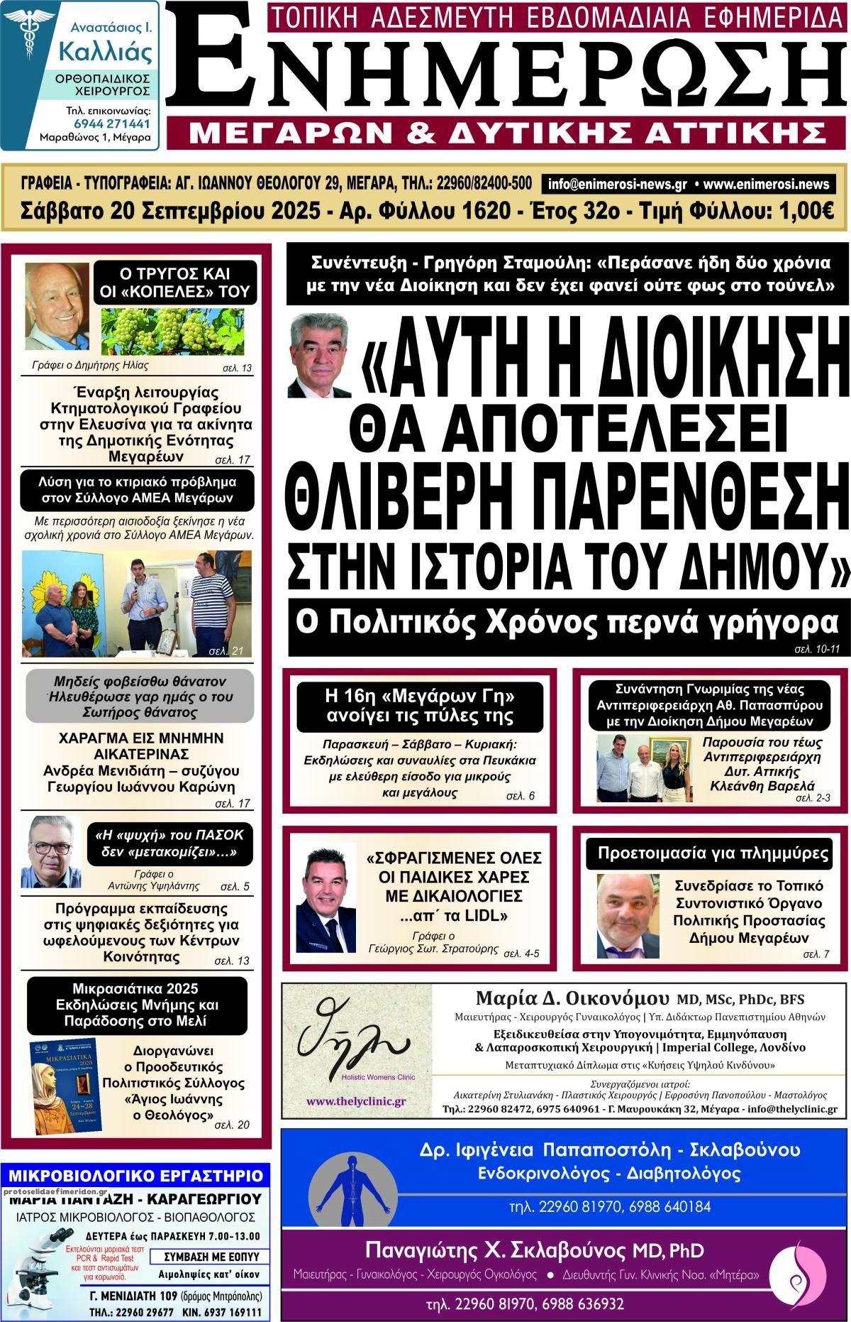 Πρωτοσέλιδο εφημερίδας Ενημέρωση Μεγάρων Δ.Α