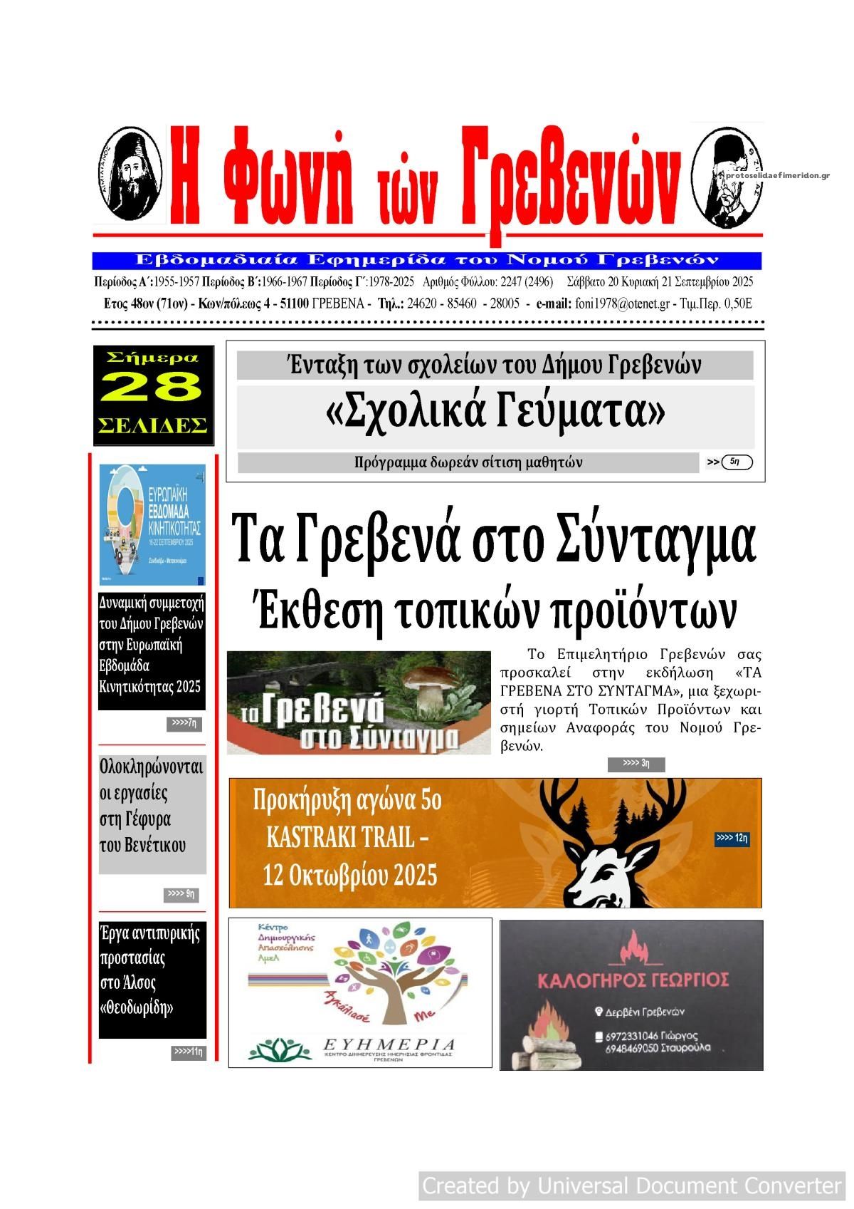 Πρωτοσέλιδο εφημερίδας Φωνή των Γρεβενών