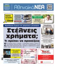 Αθηναϊκά Νέα