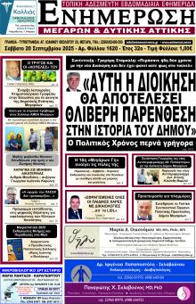 Ενημέρωση Μεγάρων Δ.Α