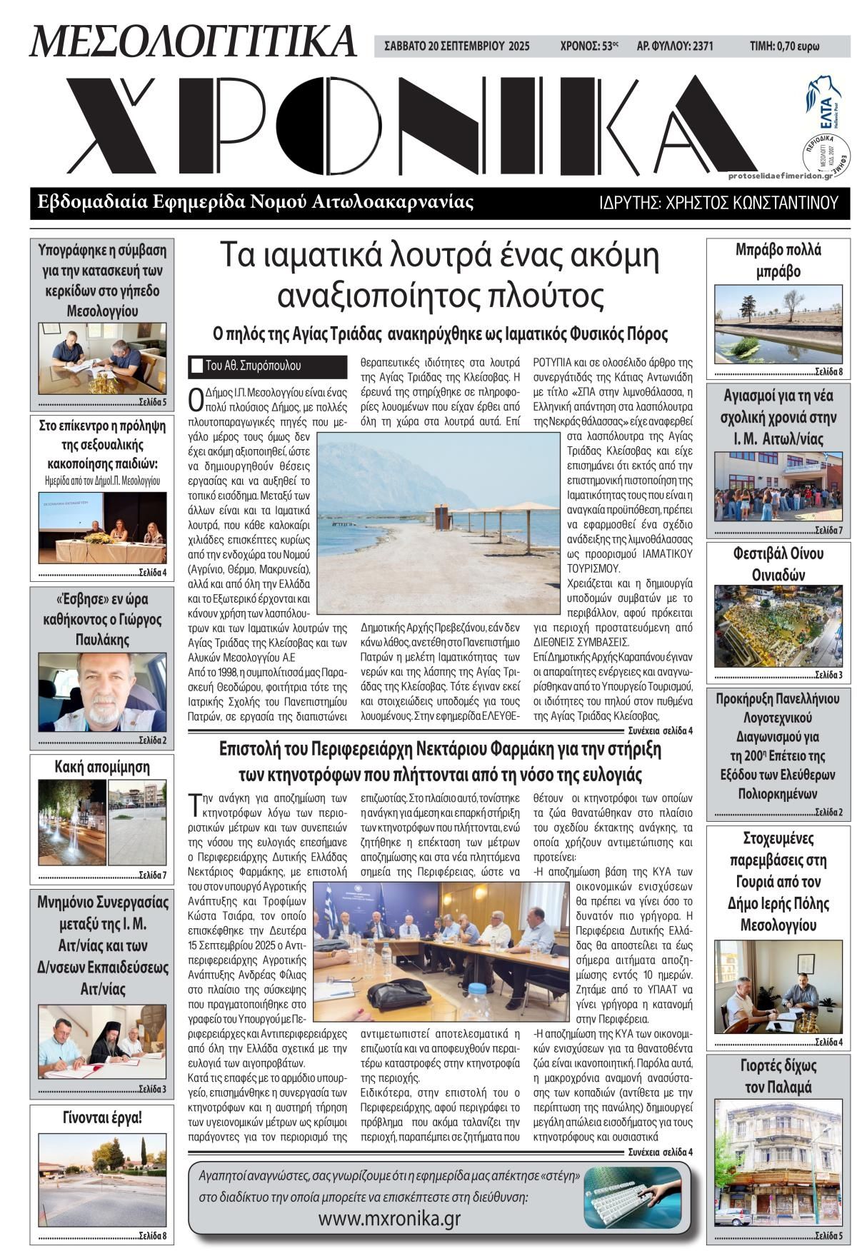 Πρωτοσέλιδο εφημερίδας Μεσολογγίτικα Χρονικά