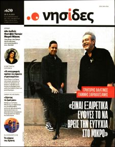 Η ΕΦΗΜΕΡΙΔΑ ΤΩΝ ΣΥΝΤΑΚΤΩΝ - ΝΗΣΙΔΕΣ