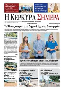 Η Κέρκυρα Σήμερα