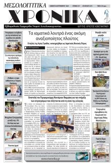 Μεσολογγίτικα Χρονικά