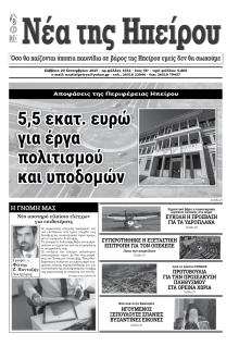Νέα της Ηπείρου