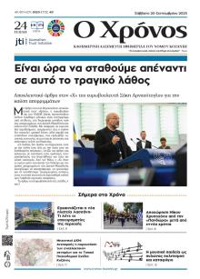 Ο Χρόνος Κοζάνης