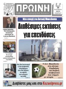 Πρωινή Κοζάνης