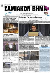 Σαμιακό Βήμα