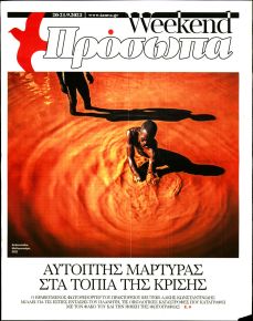 ΤΑ ΝΕΑ - ΠΡΟΣΩΠΑ