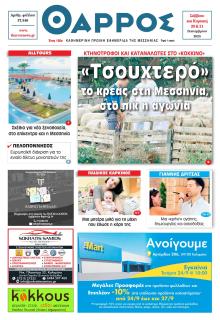 Θάρρος Μεσσηνίας