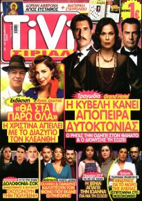 TV ΣΙΡΙΑΛ